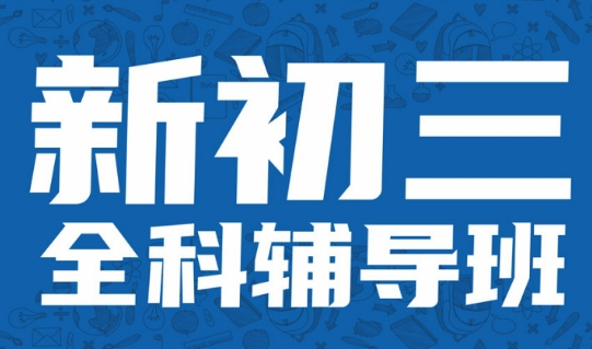 郑州金水区初三学生集训辅导班口碑好的10大名单推荐