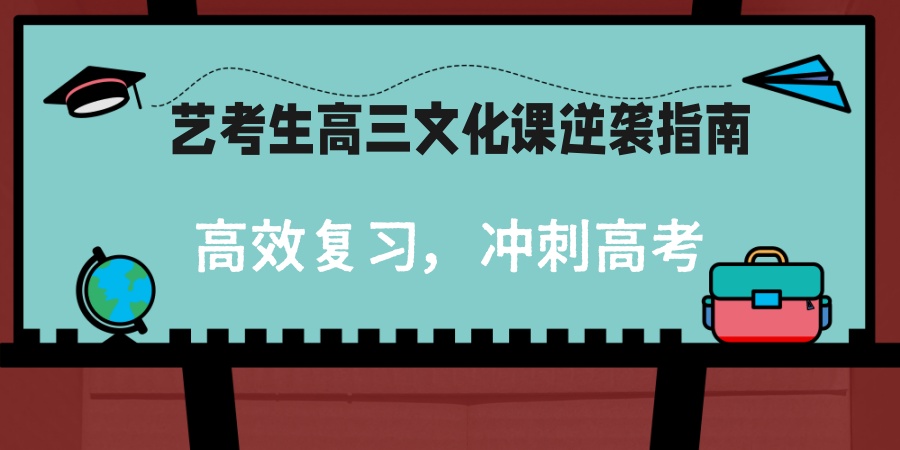 艺考生高三文化课逆袭指南