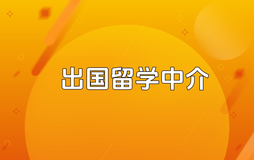 广州出国留学中介机构