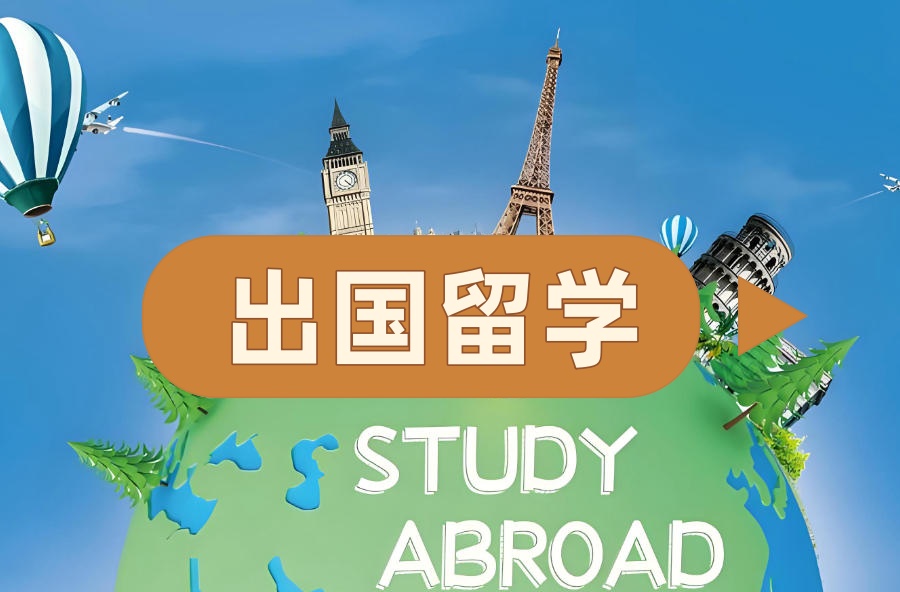 广州出国留学中介机构