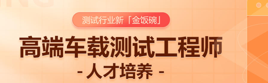 车载测试培训