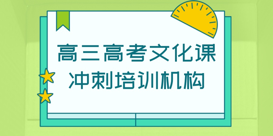 高三高考文化课冲刺培训机构