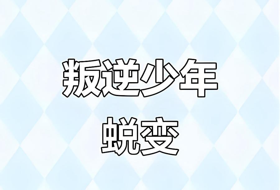 广东青春期叛逆孩子矫正学校