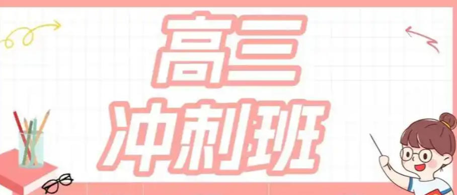 重庆高考全日制冲刺班