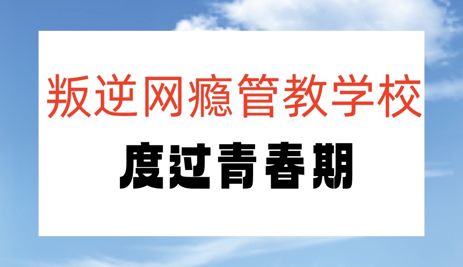 广东叛逆期改造学校2026排行更新前十实时一览.jpg