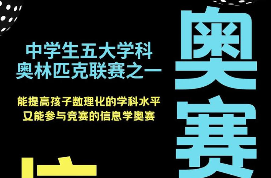 信息学奥赛科技特长生培训机构