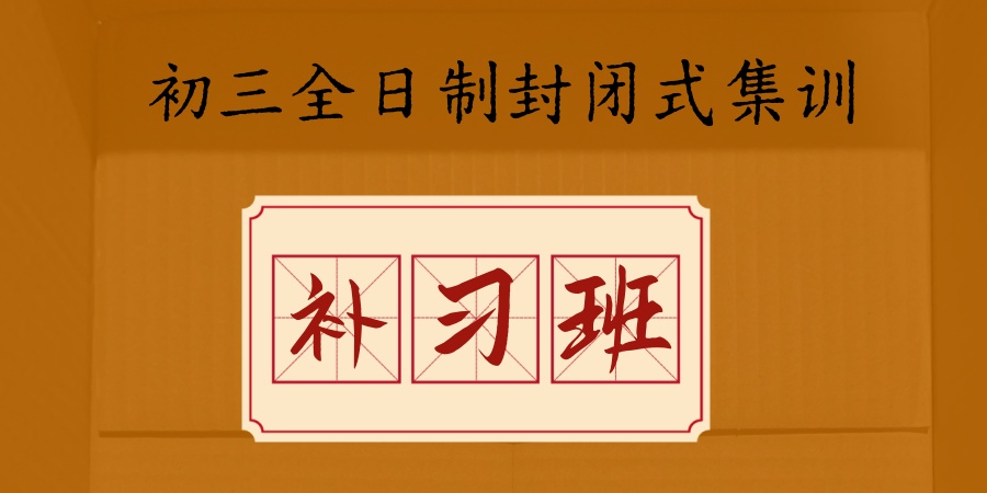 初三全日制封闭式集训机构