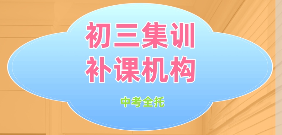 大连市初三集训中考封闭冲刺班