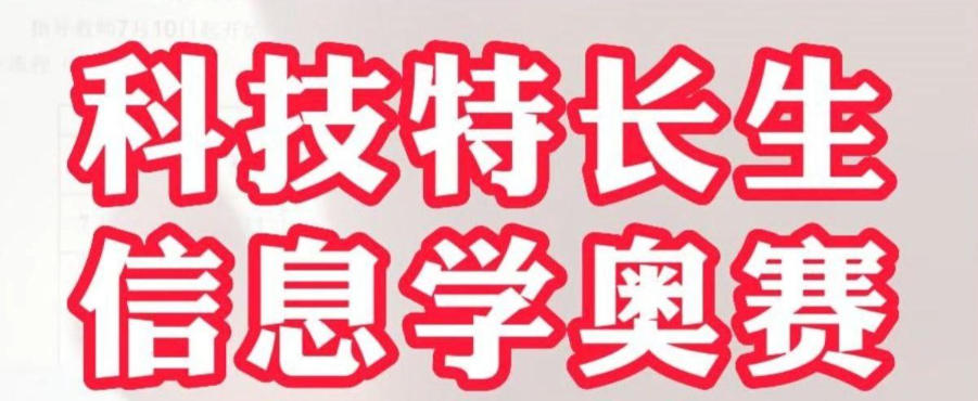 科技特长生培训机构