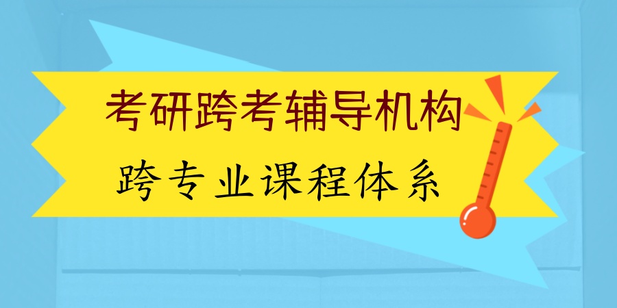 考研跨考辅导机构