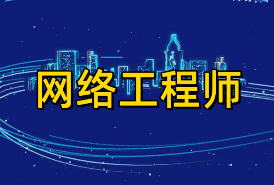 西安人气TOP10的网络运维工程师线下培训机构排行榜名单出炉.jpg