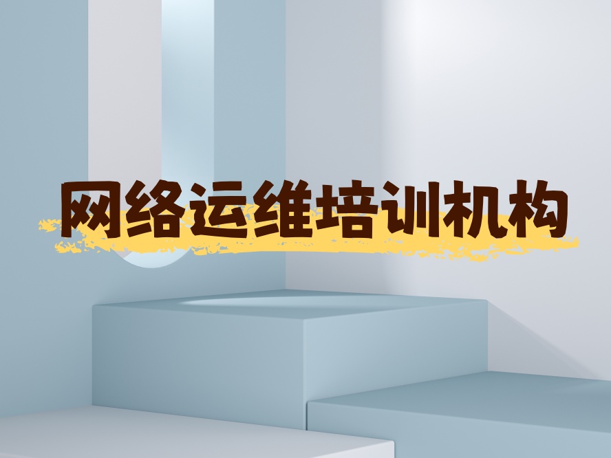 西安人气TOP10的网络运维工程师线下培训机构.jpg