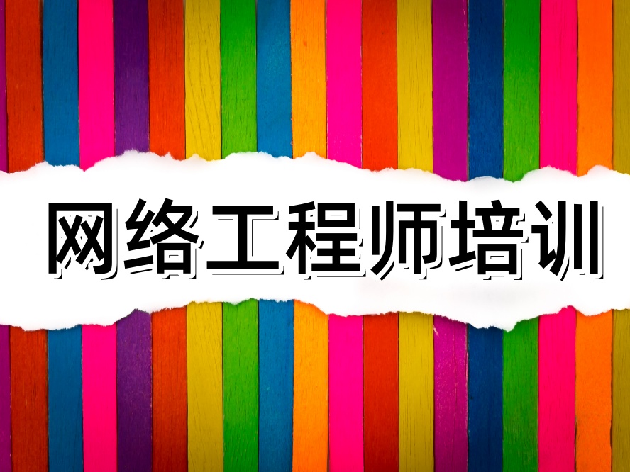 西安人气TOP10的网络运维工程师线下培训.jpg