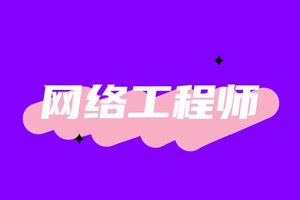 网络运维工程师培训机构.jpg