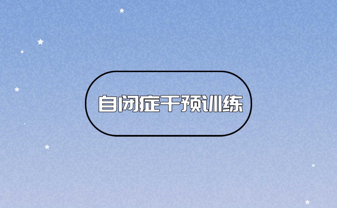 西安自闭症孩的康复训练机构