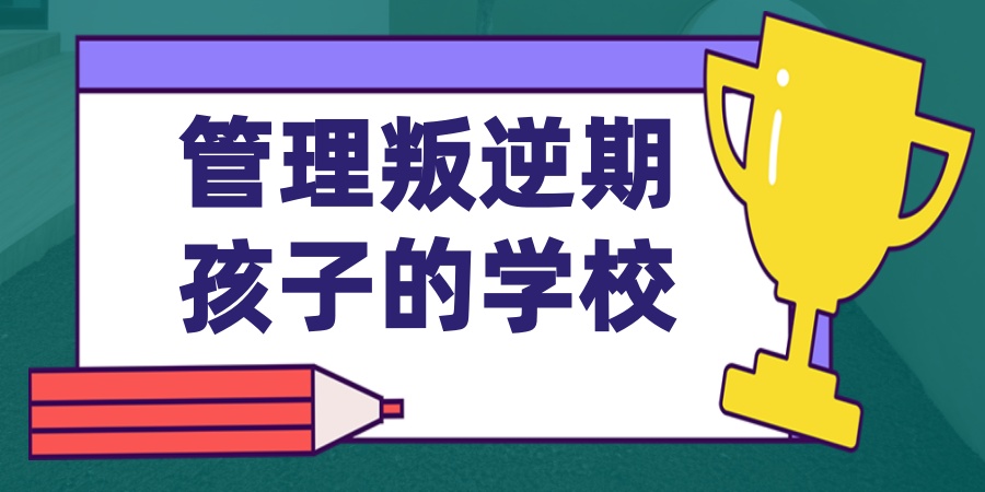 叛逆管教学校