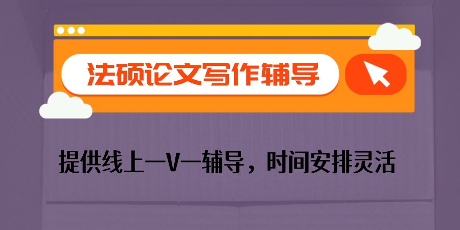 法硕论文写作辅导