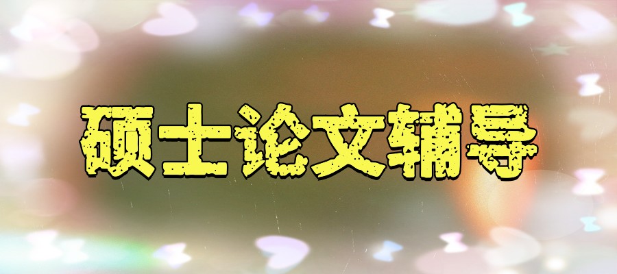 正规十大法硕论文写作辅导选择哪家中介机构更适合