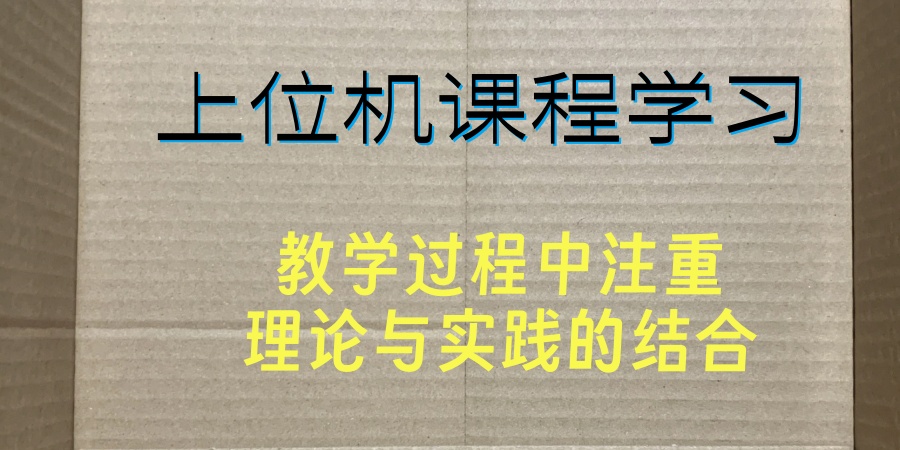 上位机课程学习编程培训学校