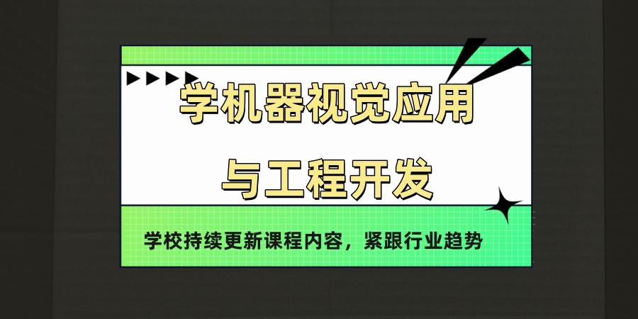 学机器视觉应用与工程开发培训机构