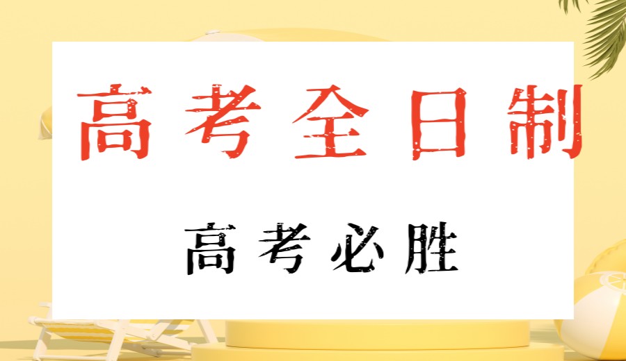 重庆新十大高三全日制学校推荐！口碑好！性价比高！.jpg