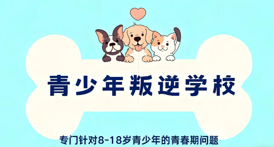 广东矫正叛逆学校