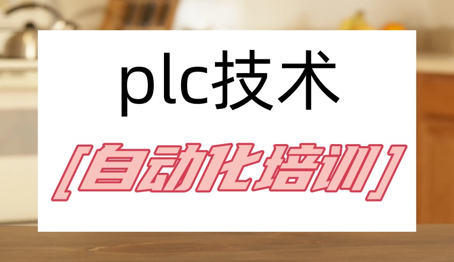 学自动化|苏州plc编程培训机构口碑一览十大榜单发布.jpg