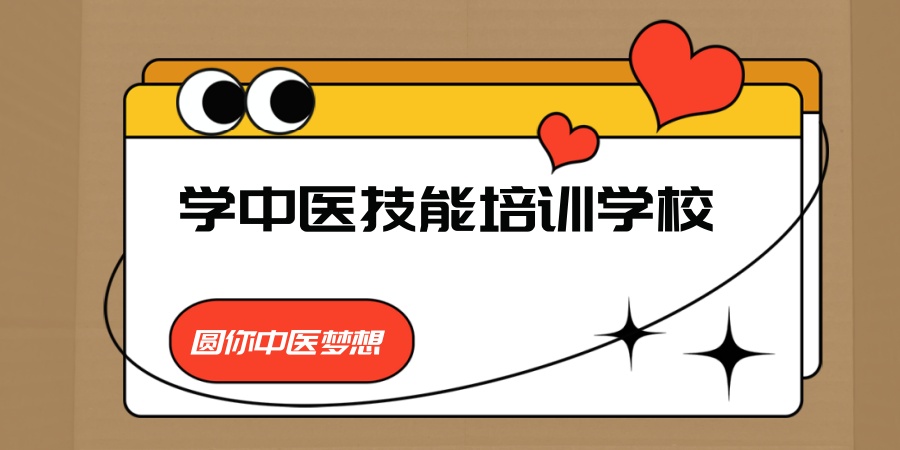 学中医技能培训学校