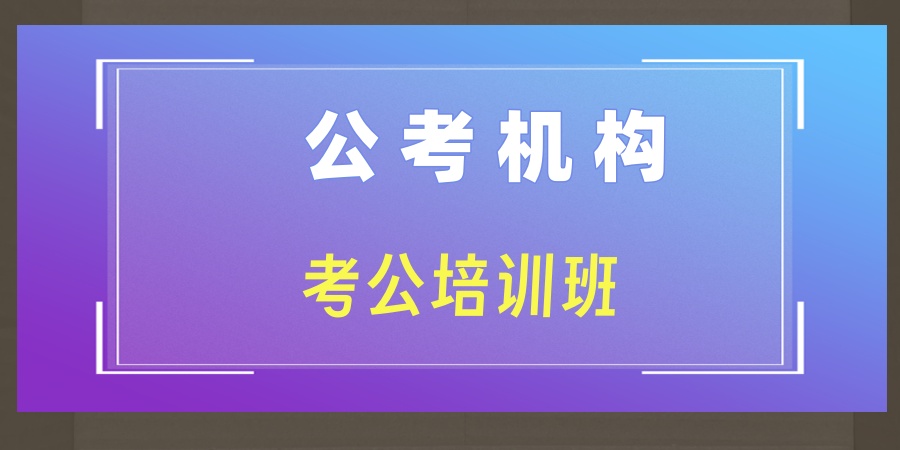 哈尔滨考公培训选择哪些公考机构靠谱？排名top5公布