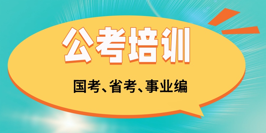 公考培训机构