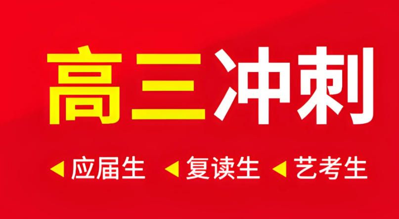 高三高考冲刺培训机构