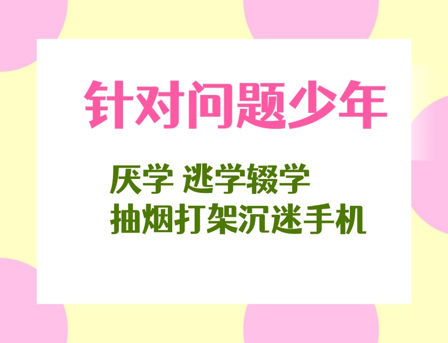 2026年专门帮助青少年戒掉网瘾的学校有哪些十大名单推荐.jpg