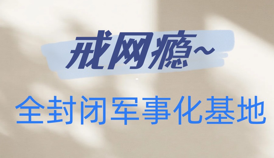 2026年专门帮助青少年戒掉网瘾的学校有哪些十大名单推荐.jpg