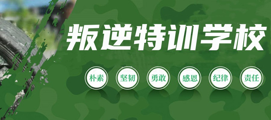 南宁叛逆孩子学校