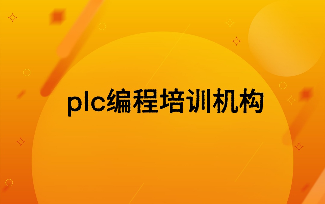 plc教学编程自动化培训机构