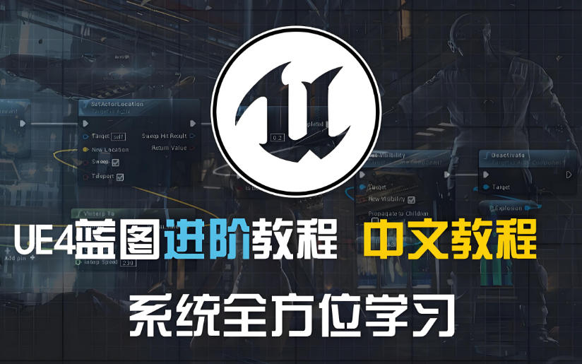 UE5虚幻蓝图课程培训哪家好