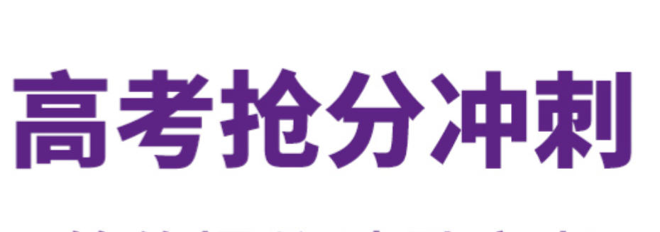 西安高考冲刺全日制培训机构