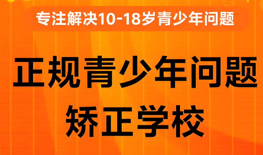 陕西西安军事化封闭式叛逆矫正学校