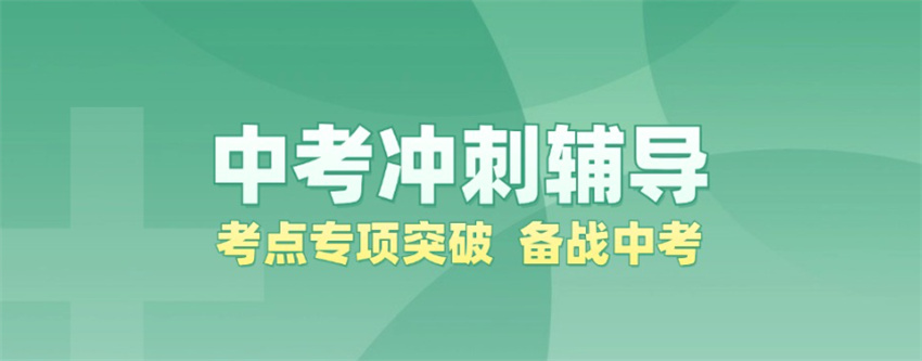 深圳10大初三中考集训辅导机构名单