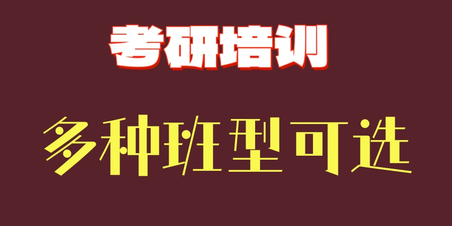考研学习机构