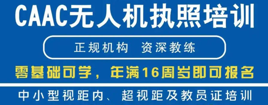 CAAC无人机培训学校