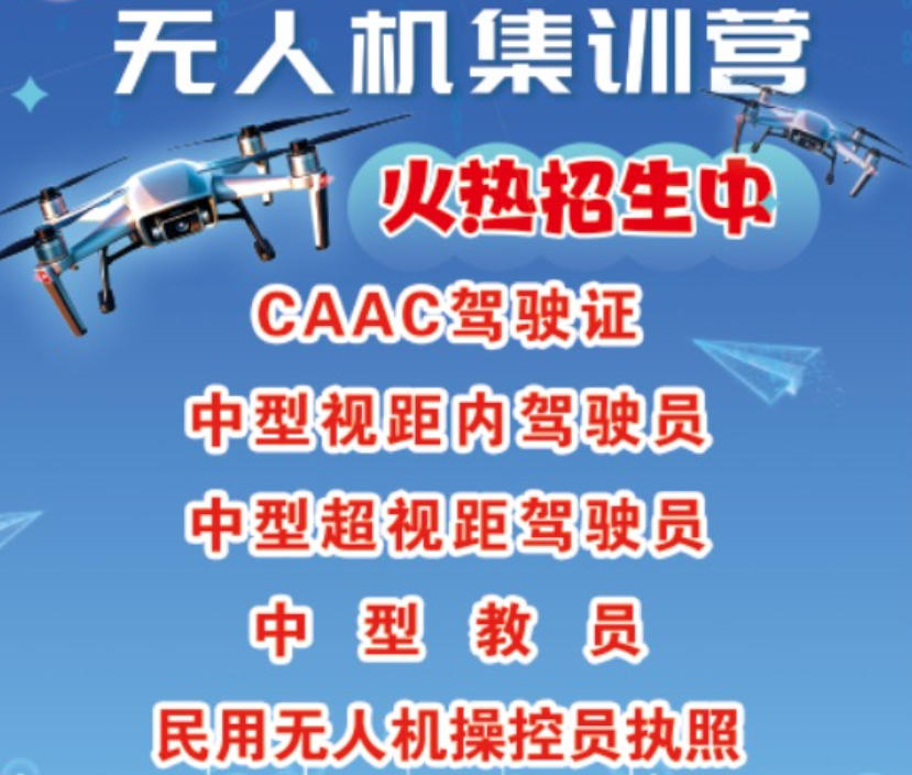 CAAC无人机培训学校