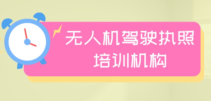 无人机驾驶执照培训机构