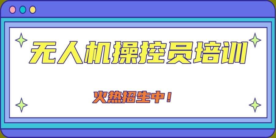 强推!太原排名前十无人机驾驶执照培训机构更新一览