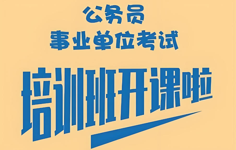考公考编培训机构排行一览