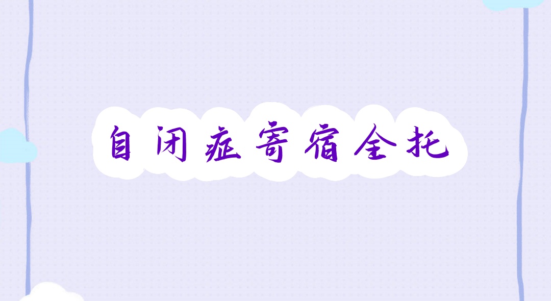 江苏自闭症儿童照护全托管寄宿机构