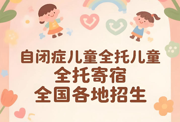 江苏自闭症儿童照护全托管寄宿机构
