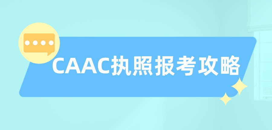 CAAC执照报考攻略