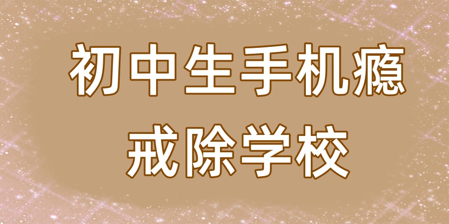 广西玉林初中生叛逆网瘾纠正学