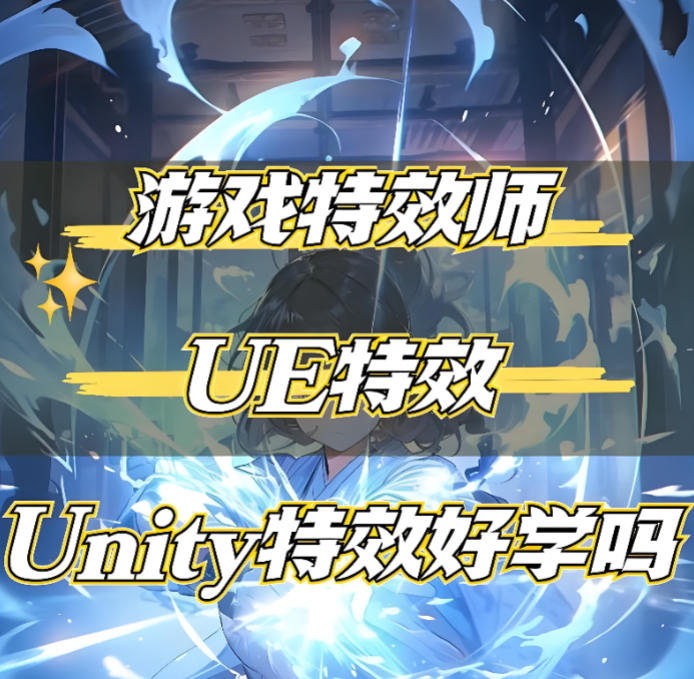 游戏特效培训机构哪家好十大榜单公布